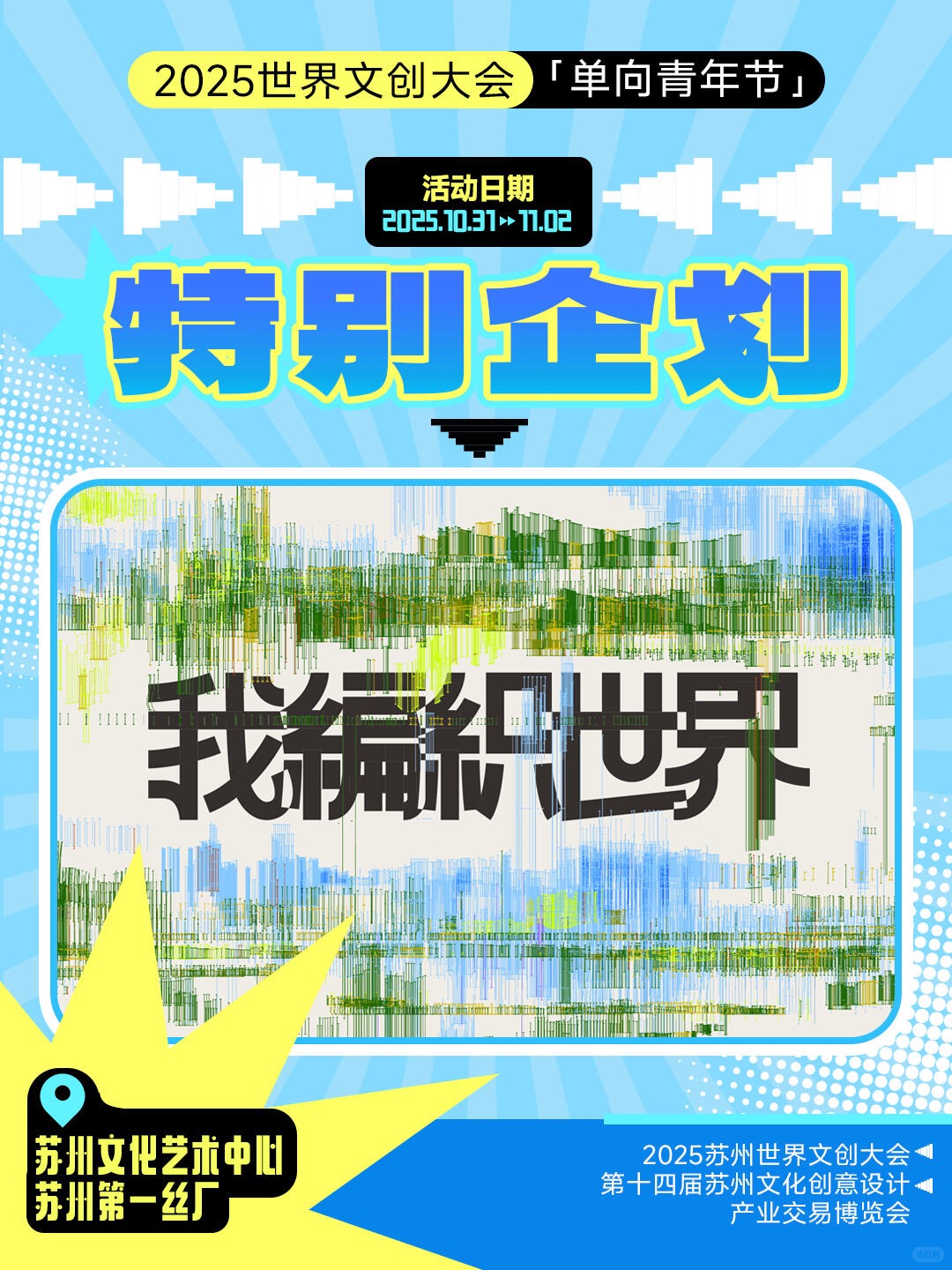 苏州世界文创大会特别企划——单向青年节_1_苏文投集团_来自小红书网页版.jpg